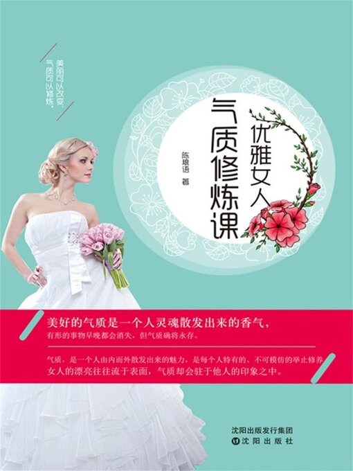 Title details for 优雅女人气质修炼课 by 陈琅语 - Available